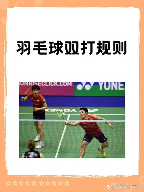 羽毛球雙打規(guī)則及關(guān)鍵技術(shù)，發(fā)球等要點(diǎn)需掌握