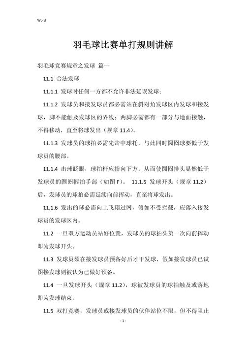 羽毛球單打比賽簡單規(guī)則，含參賽隊、比賽辦法及規(guī)則要點(diǎn)